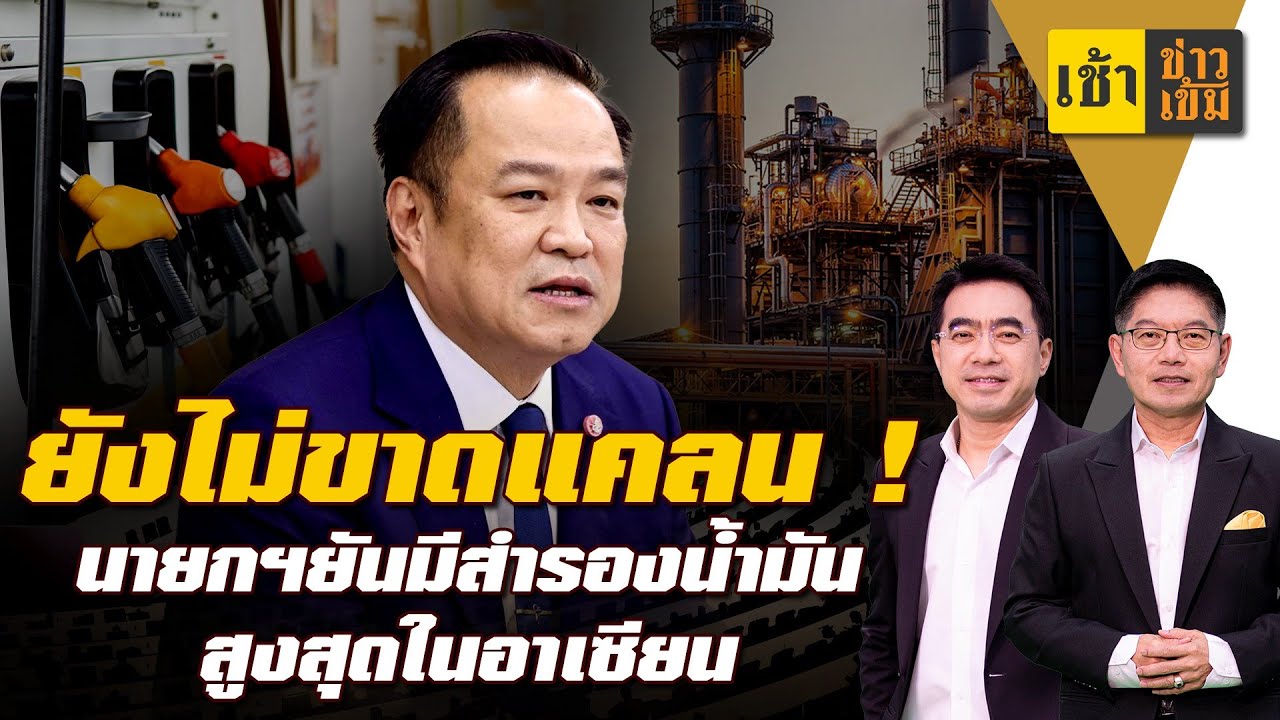 ยังไม่ขาดแคลน  นายกฯยันมีสำรองน้ำมันสูงสุดในอาเซียน