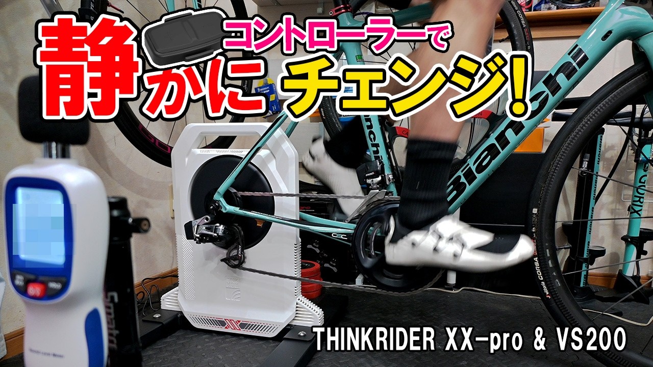 リモコン操作で静かにシフトチェンジできるスマートローラー！ THNKRIDER XX-pro & VS200