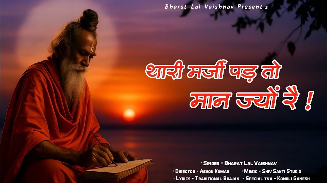 थारी मर्जी पड़ तो मान ज्यो रे | दिल छू लेने वाला भजन | New Rajasthani Bhajan | Marwadi Bhajan