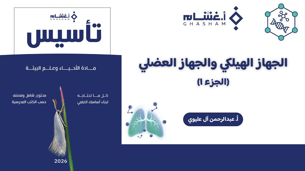 شرح تأسيس أ. غشام 2026 | الجهاز الهيكلي والجهاز العضلي ج١ | أحياء مع أ. عبدالرحمن آل عليوي