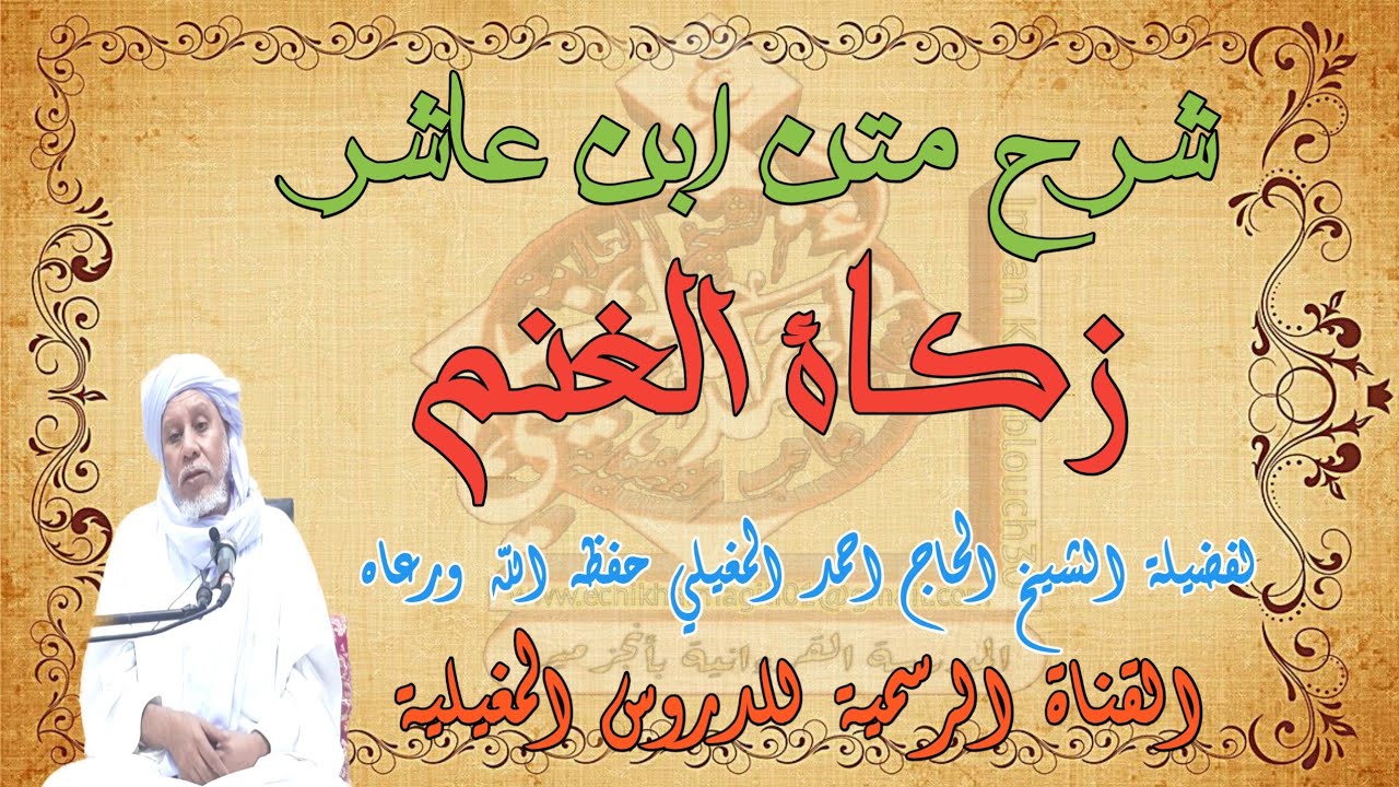 شرح متن ابن عاشر(زكاة الغنم )