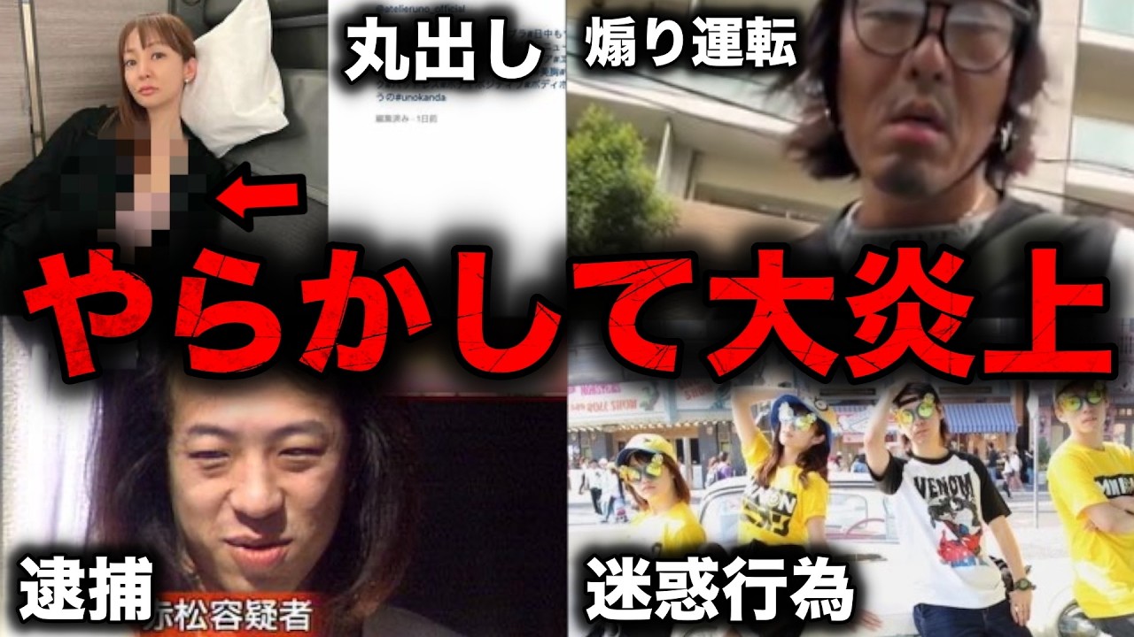 【総集編】大問題を起こして大炎上してしまった芸能人52選