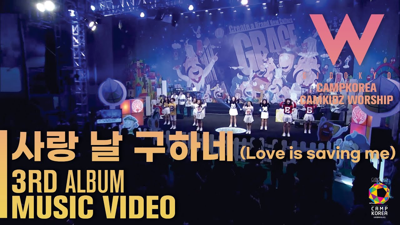 캠키즈3집MV 사랑날구하네(Love is saving me)ㅣ캠프코리아