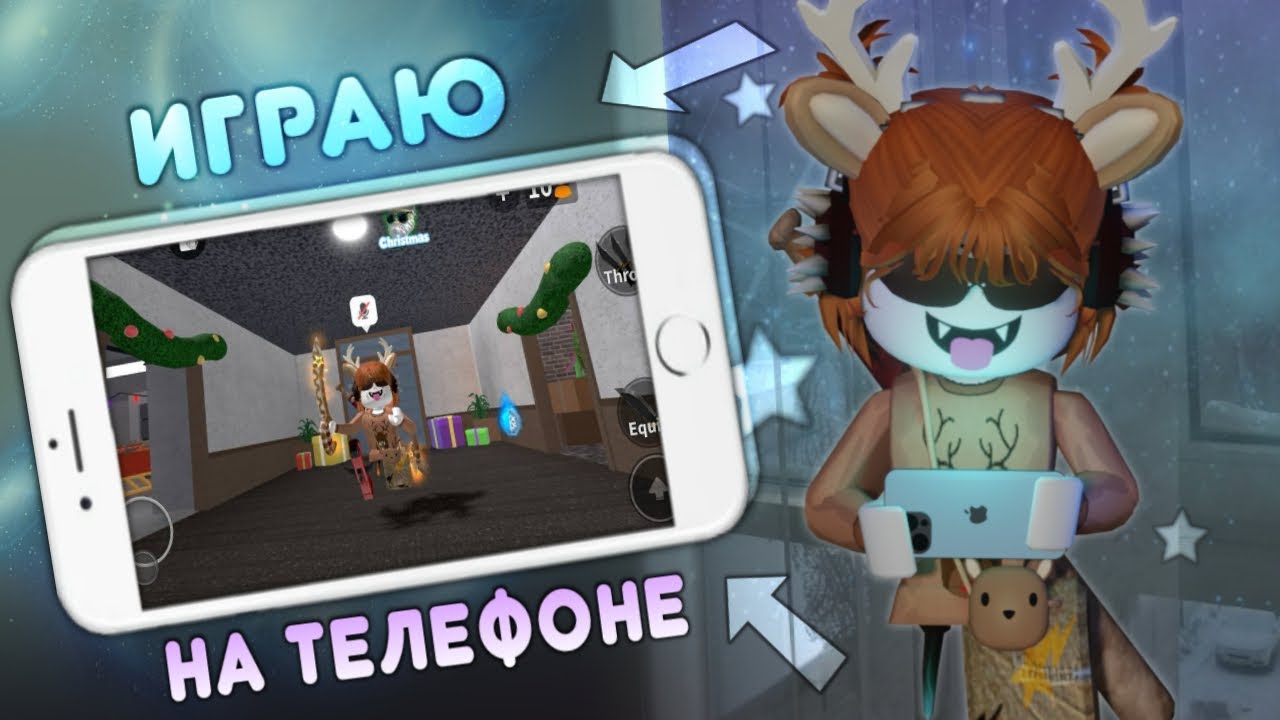 📱 ИГРАЮ С ТЕЛЕФОНА В ММ2 *помогите* 😈