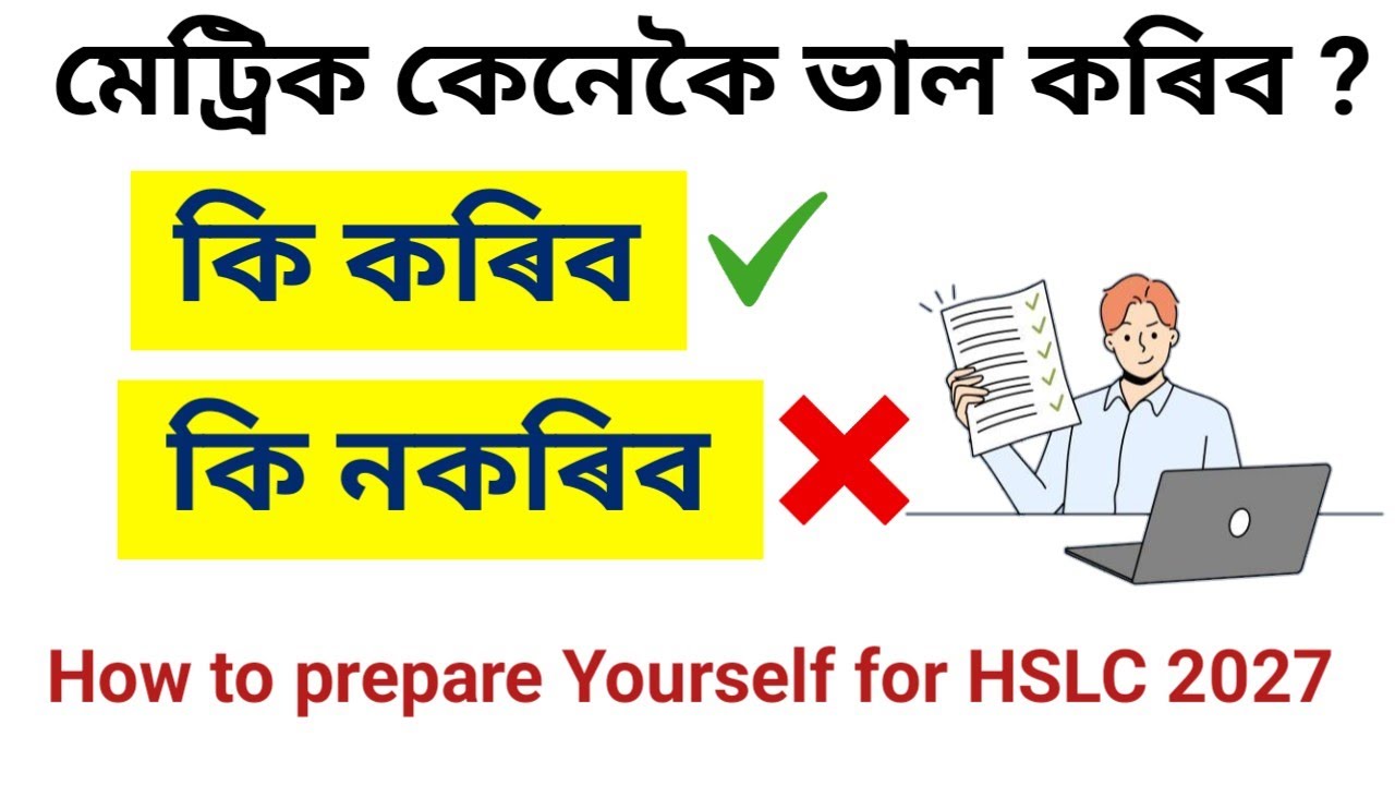 How to Prepare Yourself for HSLC 2027 | মেট্ৰিকৰ প্ৰস্তুতি কেনেকৈ চলাব? 