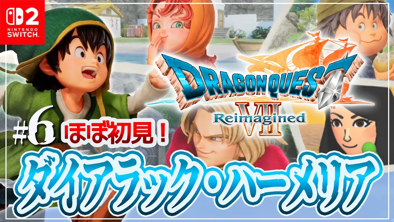 #6 ほぼ初見のダイアラック・ハーメリア【ドラクエ7リイマジンド】