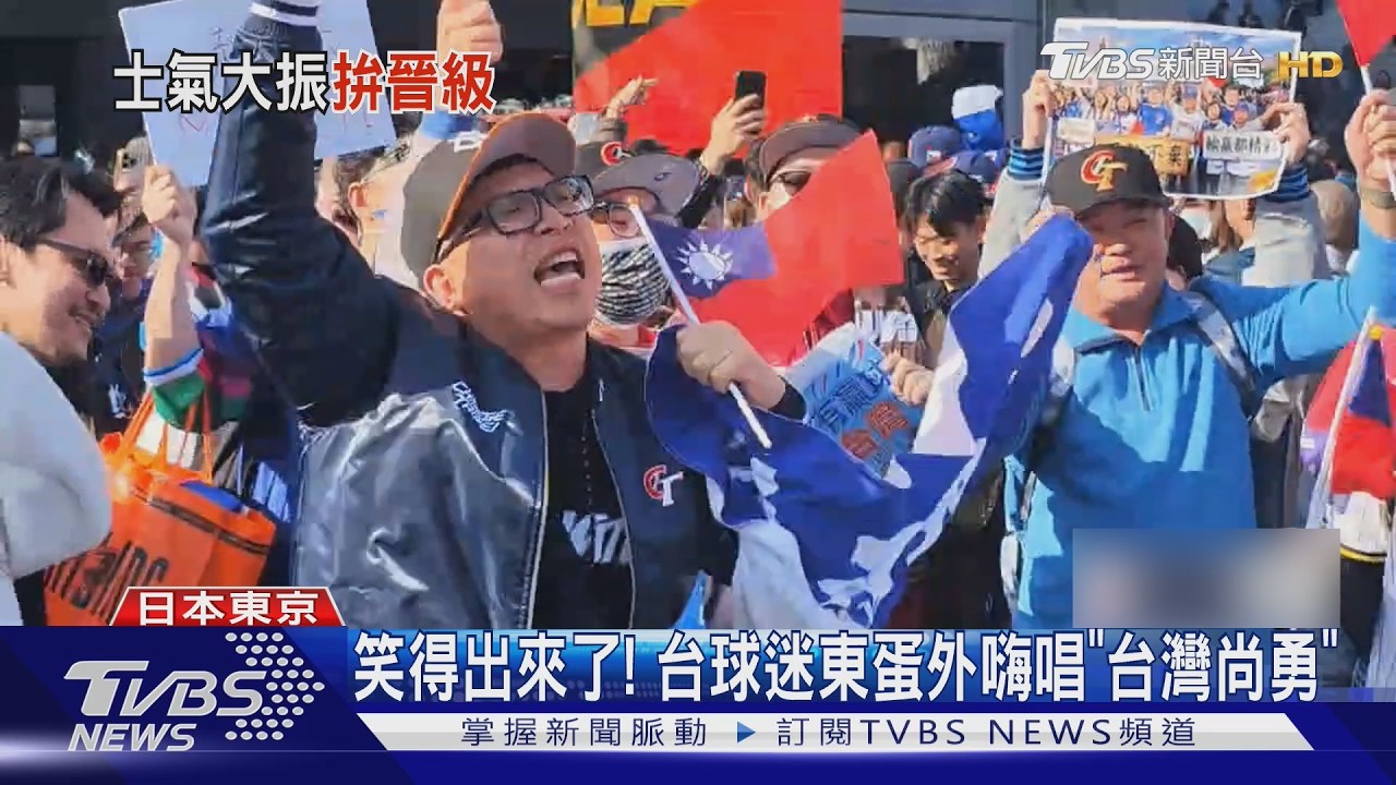 嗑泡菜啦! 台韓戰「必取勝」 球迷:一定會贏 ｜TVBS新聞 @TVBSNEWS01