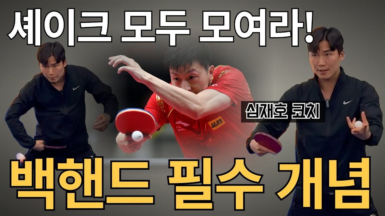 '이 개념을 모르면 백핸드가 흔들립니다! 셰이크핸드 전문 코치의 백핸드 특강' - [유훈석의 원포인트] 35화