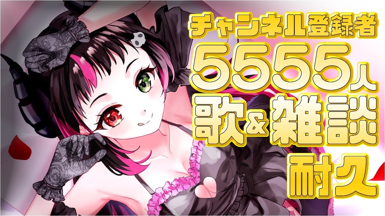 【  #耐久配信   】チャンネル登録者5,555人耐久歌＆雑談【#vtuber / 琴雅 】 #歌枠 #雑談 #shorts #縦型配信