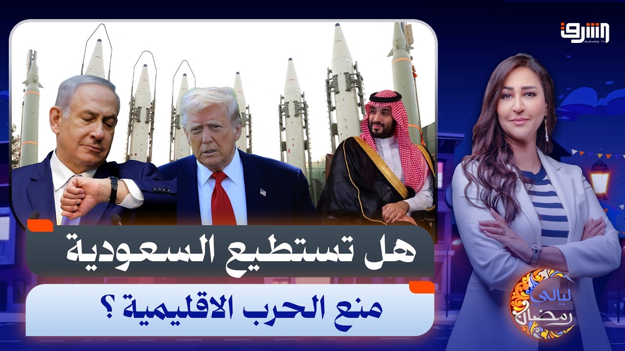 هل تستطيع السعودية والدول العربية منع الحرب فى إيران ؟ يجيب د. عصام عبد الشافى أستاذ العلوم السياسية