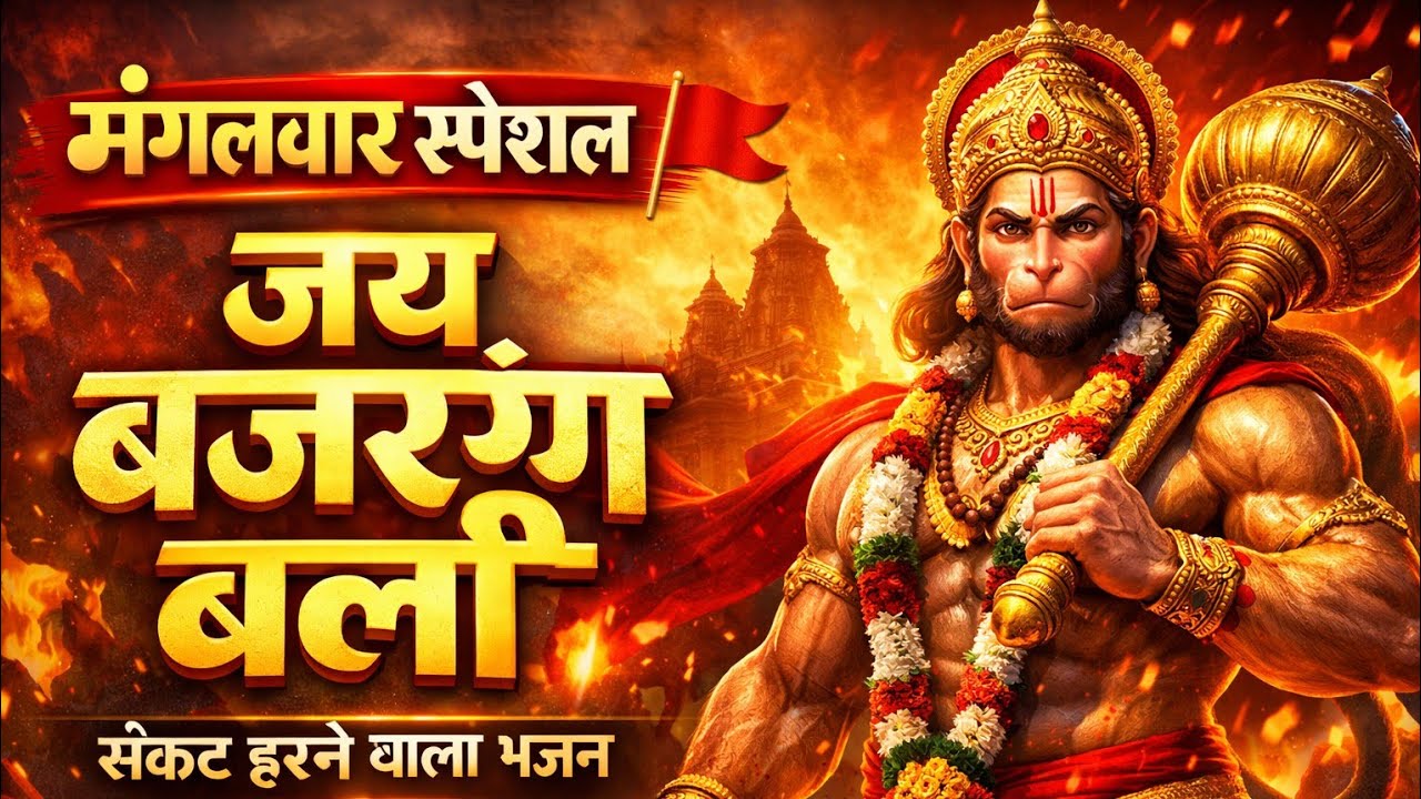 मंगलवार स्पेशल हनुमान भजन | जय बजरंग बली | संकट हरने वाला भजन | Hanuman Bhajan 2026