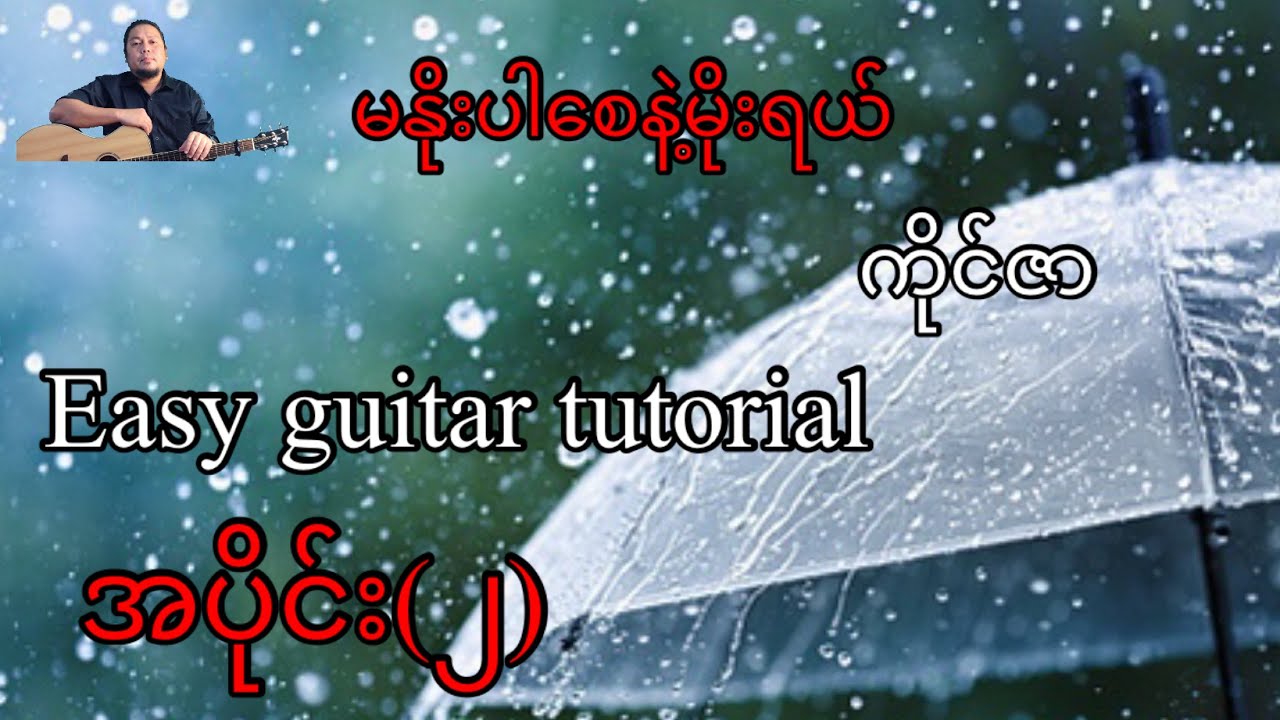 မနိုးပါစေနဲ့မိုးရယ် - ကိုင်ဇာ - easy guitar tutorial အပိုင်း(၂)