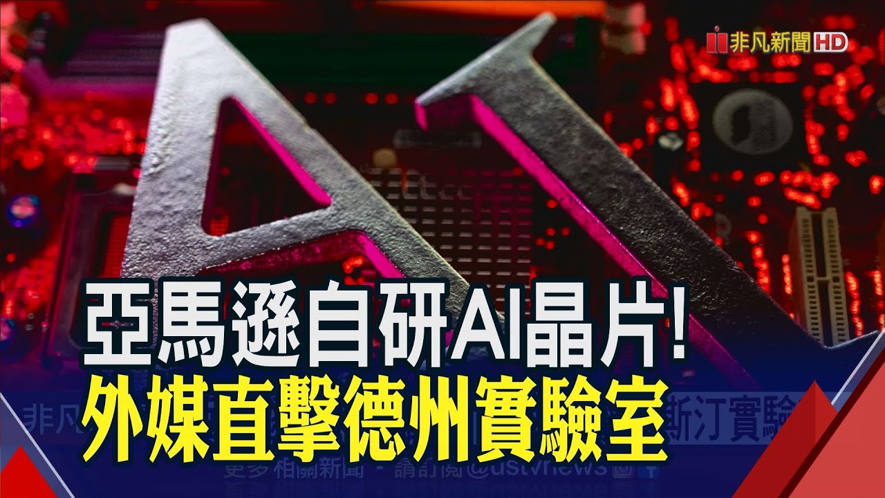 未來不靠輝達? 雲端巨擘投入自研生成式AI晶片 亞馬遜跑第一! 外媒揭開研發重地面紗｜非凡財經新聞｜20240112