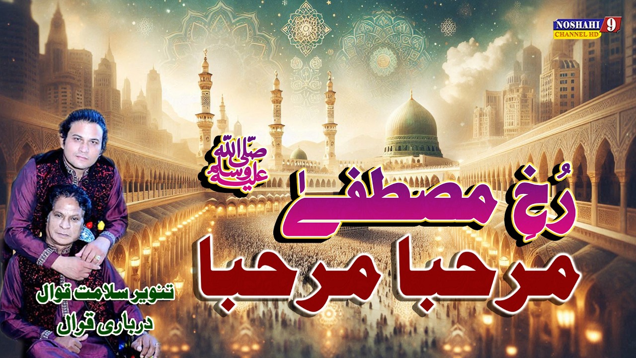 Aye Rukh e Mustafa Marhaba Marhaba | Tanveer Salamat Qawwal | Urs 29 Oct 2024 Nosho Pak