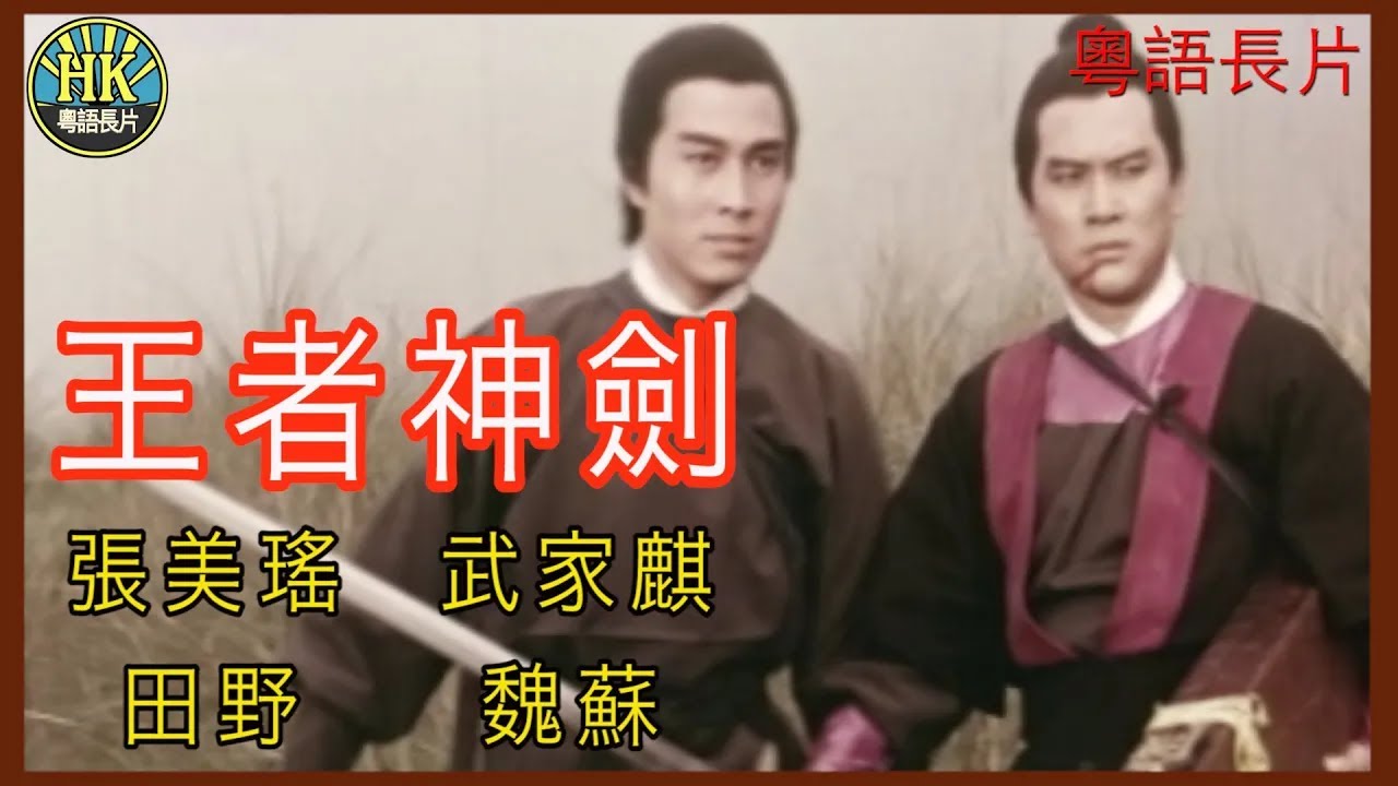 《國語長片》王者神劍 (1969)｜張美瑤｜武家麒｜田野｜魏蘇｜導演：李至善｜ 香港電影｜香港國語電影 | 國語中字