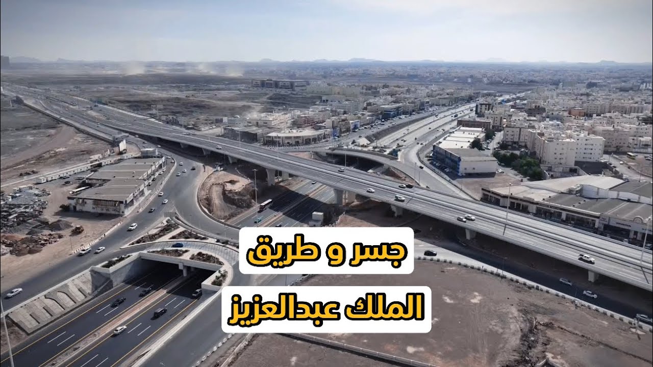 طريق و جسر جديد في المدينة المنورة 💯 | New road and bridge #يوسف_يكتشف