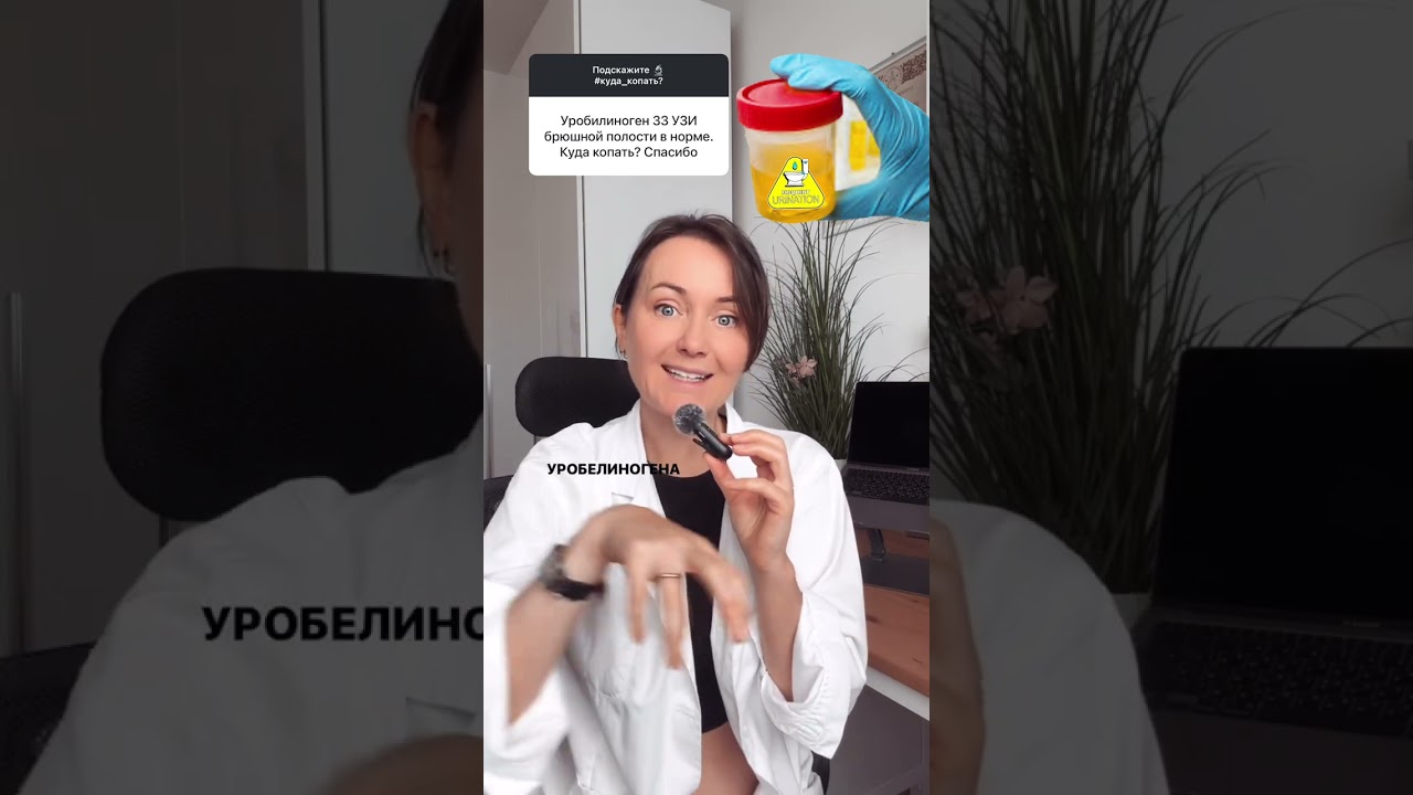 Уробилиноген в МОЧЕ: как расшифровать #анализмочи