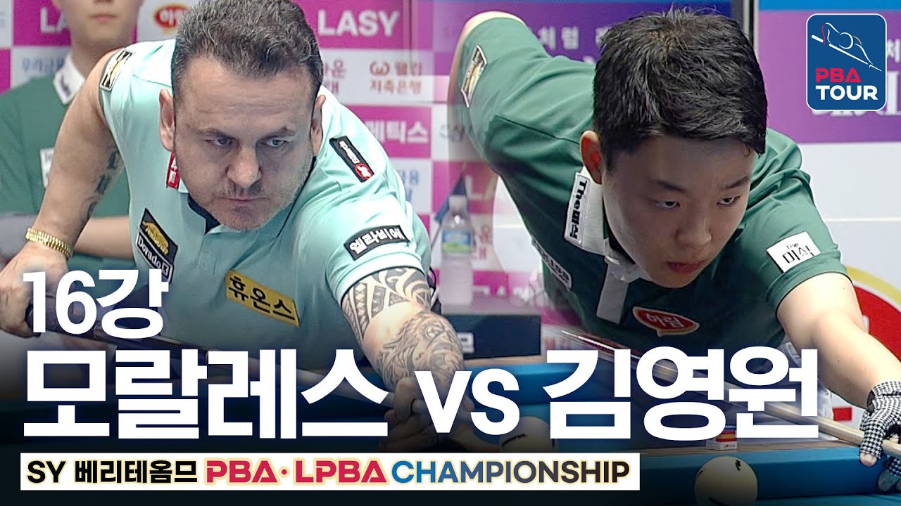 16강｜로빈슨 모랄레스 vs 김영원｜SY베리테옴므 PBA 챔피언십 2025-26