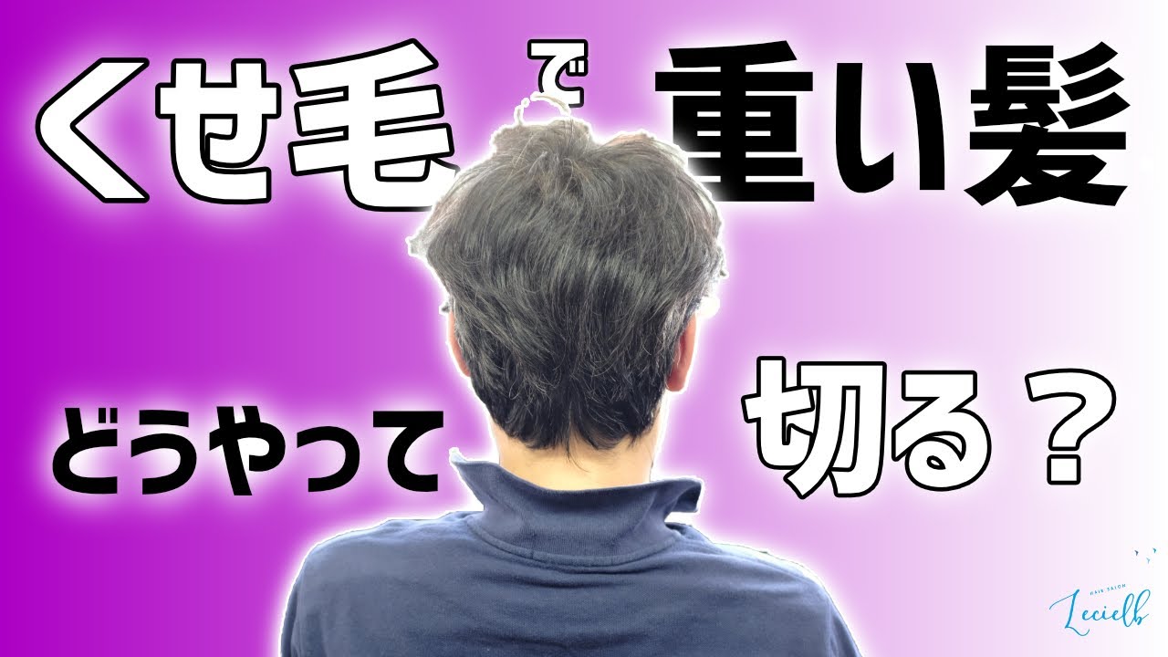 くせ毛で重い髪… どうやって切る？【メンズツーブロックスタイル】