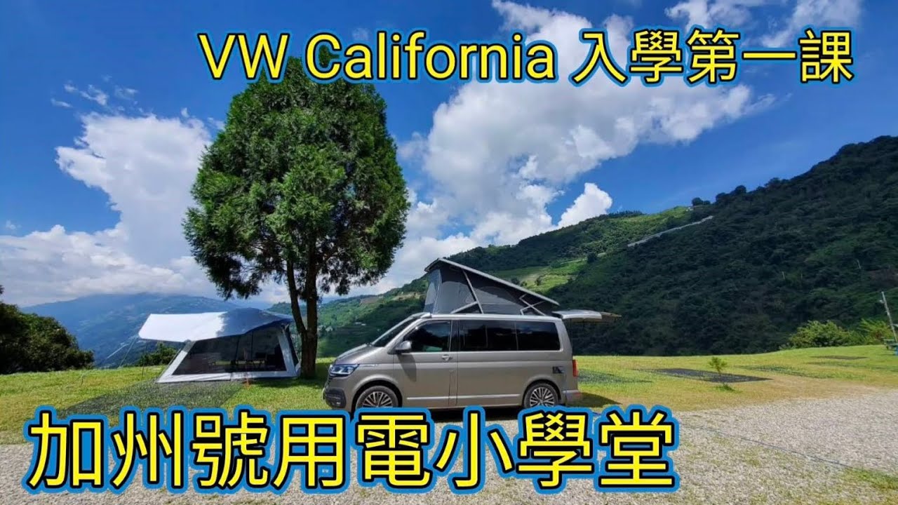 加州號用電小學堂 | VW California OCEAN COAST 外接電力充電需要的改裝 | 升壓器延長線選擇