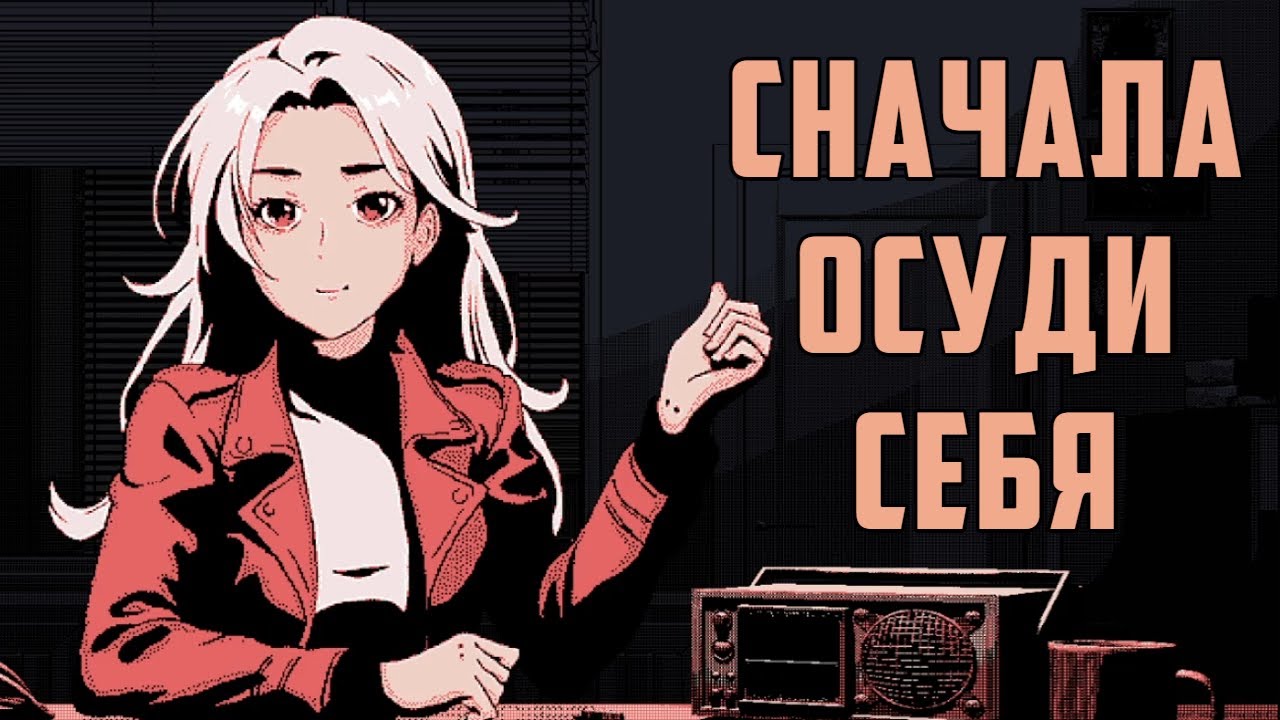 Сначала осуди Себя - Outside The Door