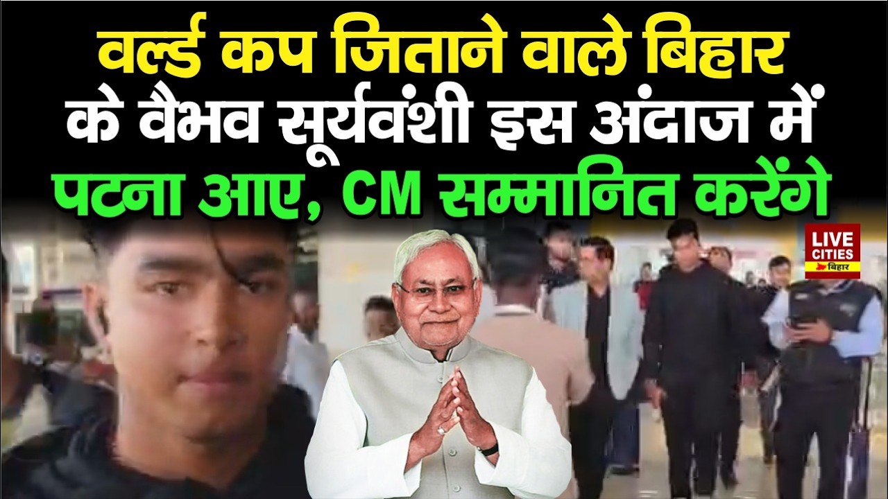 Vaibhav Suryavanshi Bihar पहुंचे, Patna Airport पर ऐसा अंदाज, Nitish Kumar सम्मानित करेंगे