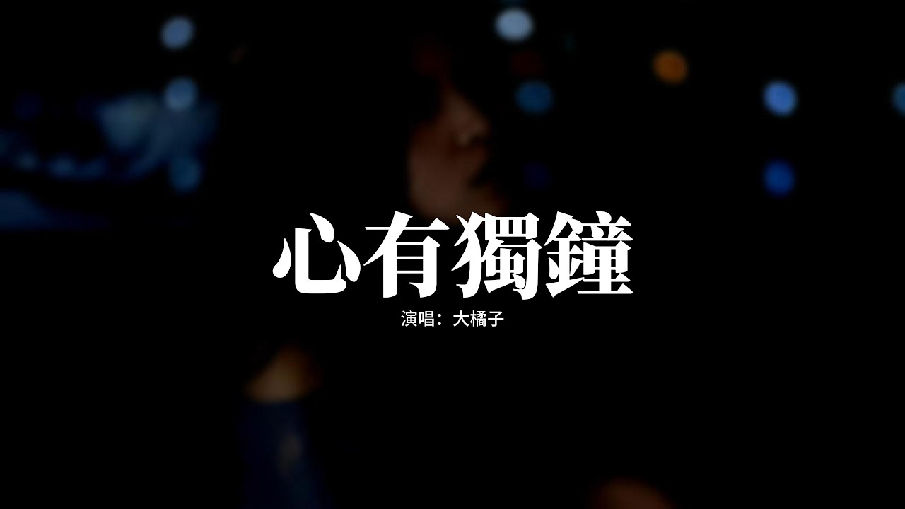 大橘子 - 心有獨鐘『單單為你心有獨鍾，因為愛過才知情多濃，濃得發痛在心中，痛全是感動。』【動態歌詞MV】