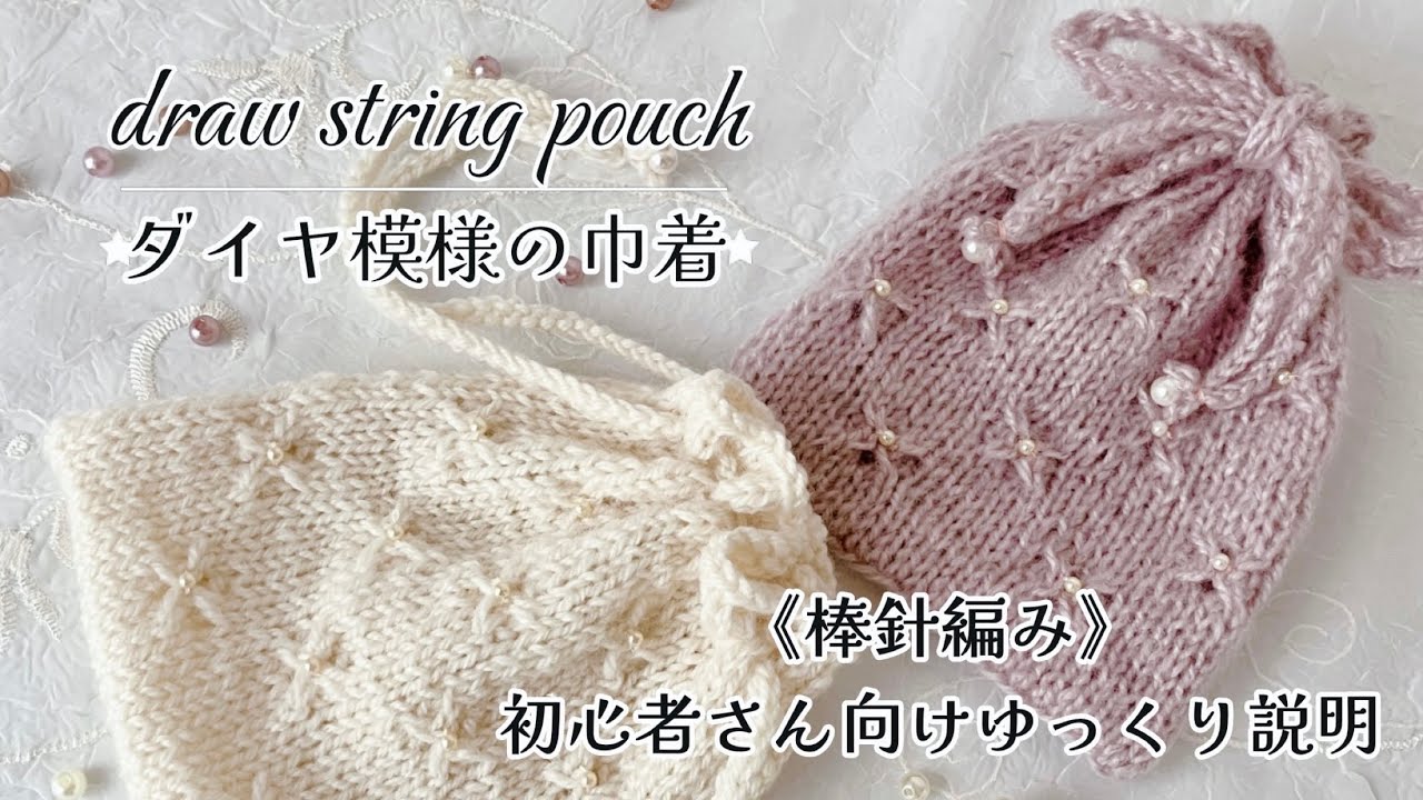 《棒針編み☆Knitting》編み図あり！ダイヤ模様の巾着♡draw string pouch　初心者向けに丁寧に説明しました☆編み図があるので経験者の方もサクサク編めます