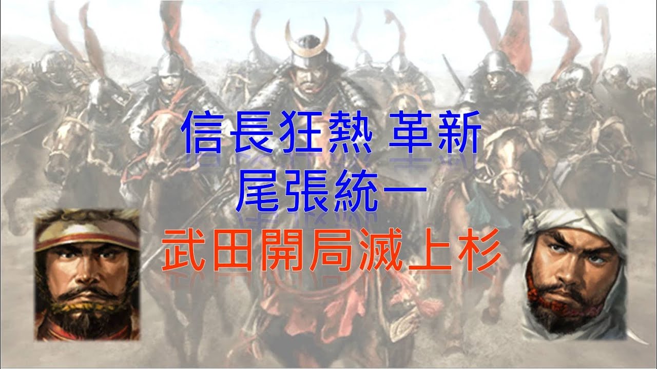 信長野望-革新 尾張統一 武田開局滅上杉演示
