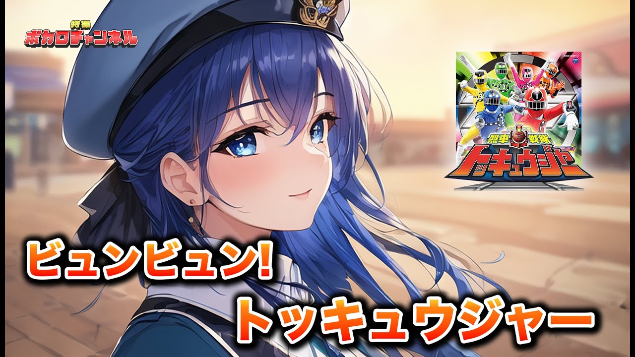 【トッキュウジャーED】ビュンビュン! トッキュウジャー(Project.R)/ 音街ウナカバーバージョン