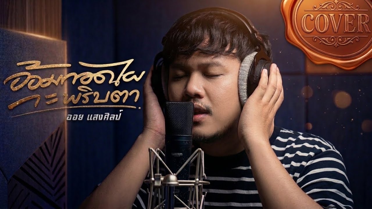 อ้อมกอดไผกะซาง - ออย แสงศิลป์ (cover)