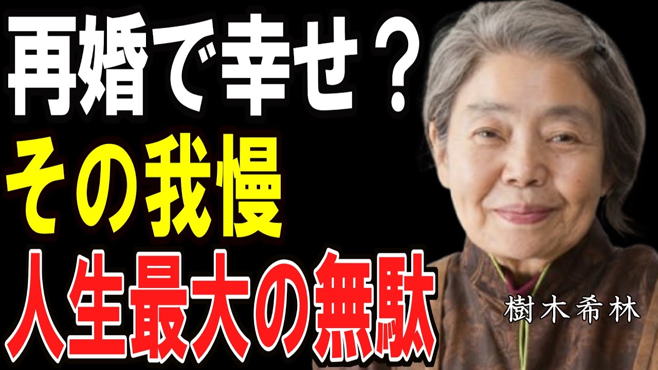 【樹木希林】「男運がないんじゃないの」離婚・再婚を繰り返すあなたへ贈る、愛と辛抱の話。