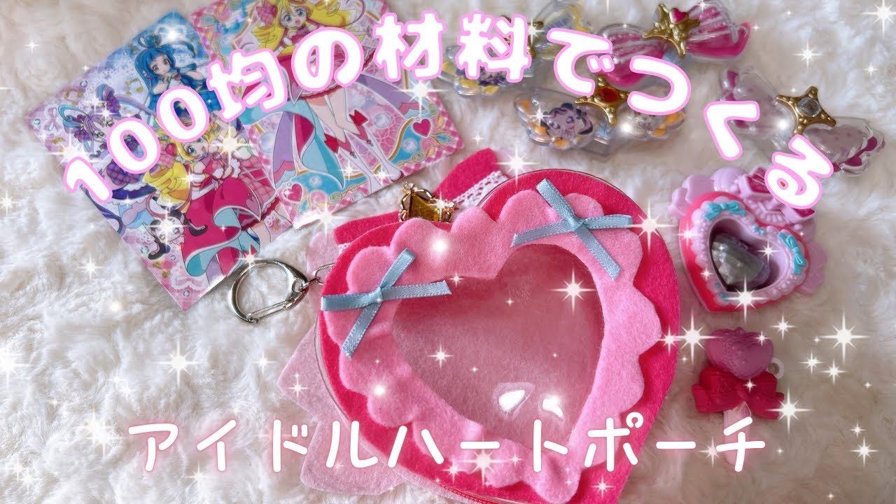 ＼ seriaの材料でつくる ／#キミプリ #アイドルハートポーチ #ハンドメイド #推し活 #キミとアイドルプリキュア
