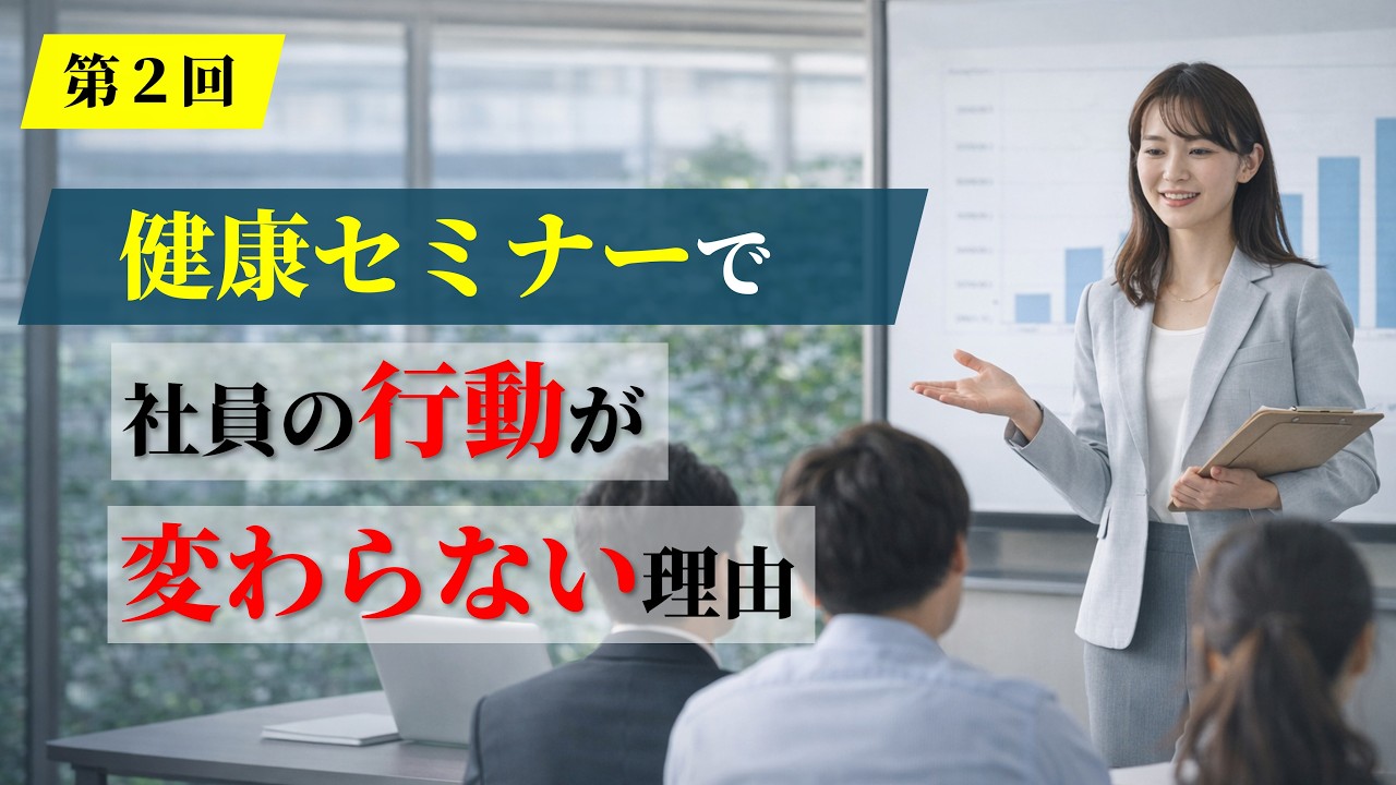 健康セミナーで社員が変わらない本当の理由【研究データが証明】満足度が高くても行動変容しない3つの構造的問題