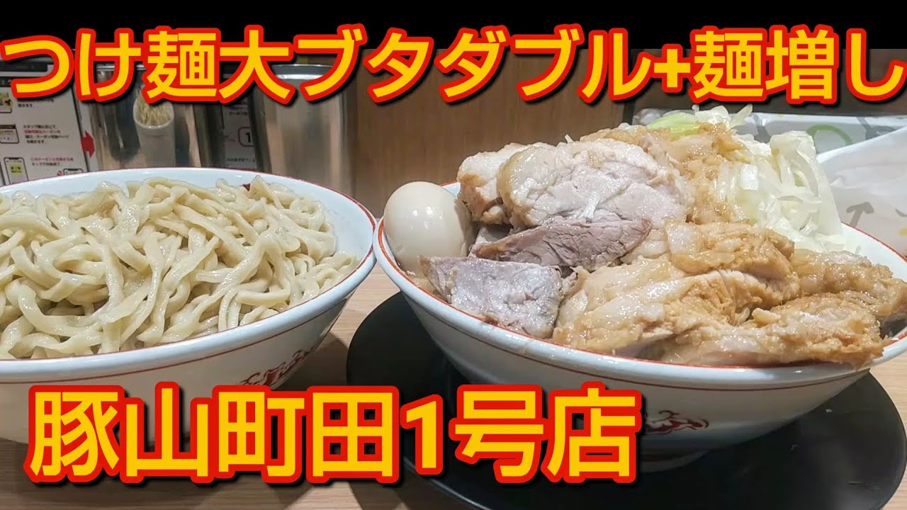 【豚山町田1号店】つけ麺大ブタダブル+麺増し500g❗