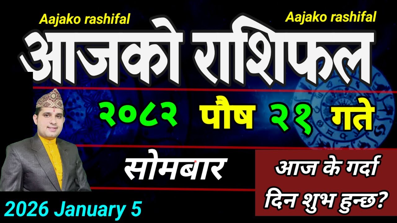 Aajako Rashifal Poush 21 | January 5 2026 || Today Horoscope aries to pisces | aaj ka Rashifal