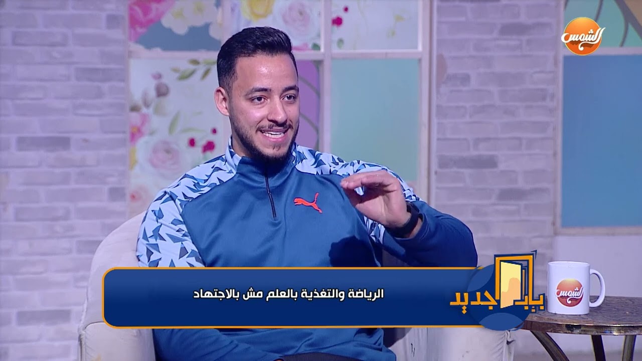 باب جديد |كابتن عبدالله شاهين يوضح لك سر الجسم السليم 🏋️‍♂️💛