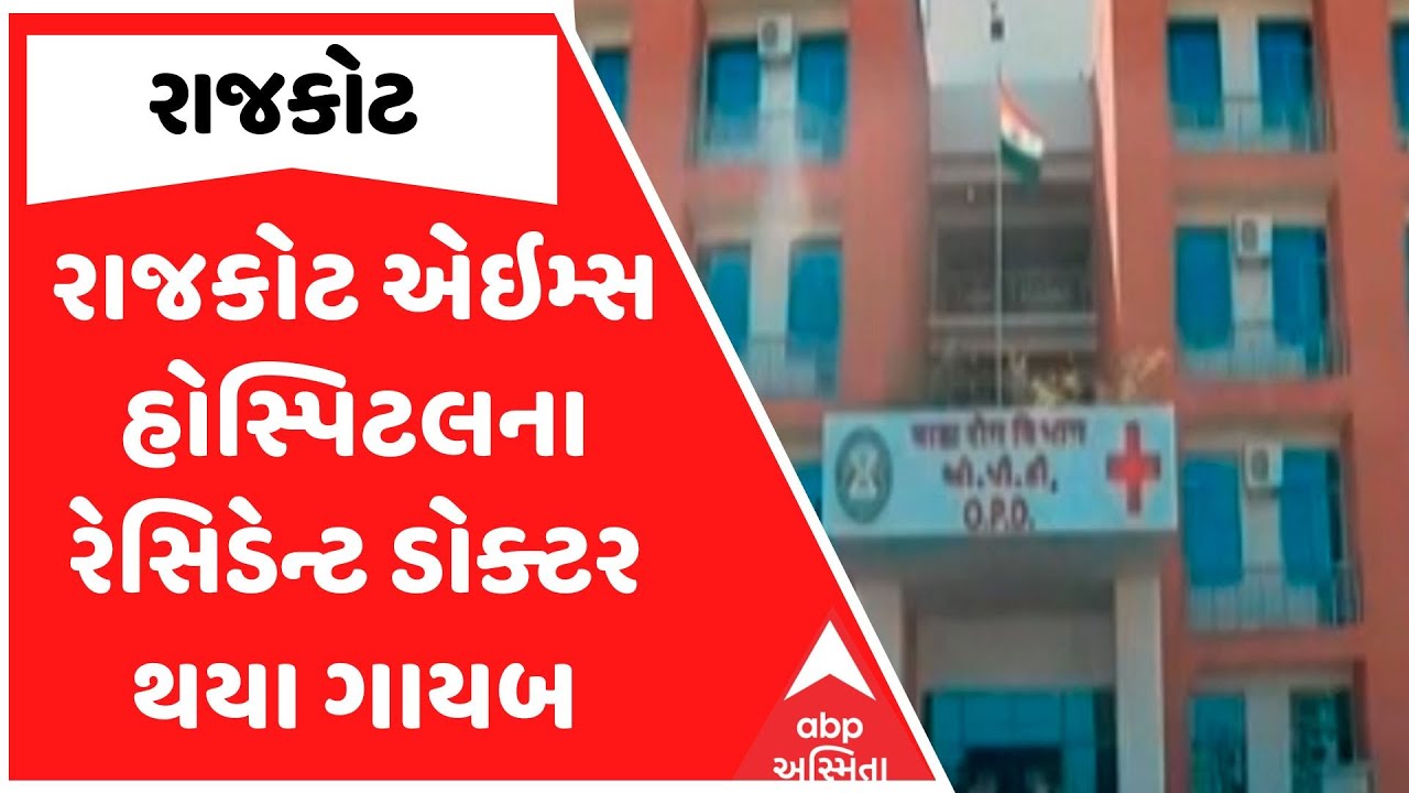 Rajkot AIIMS હોસ્પિટલના રેસિડેન્ટ ડોક્ટર થયા ગાયબ, પોલીસે સીસીટીવીને આધારે હાથ ધરી તપાસ