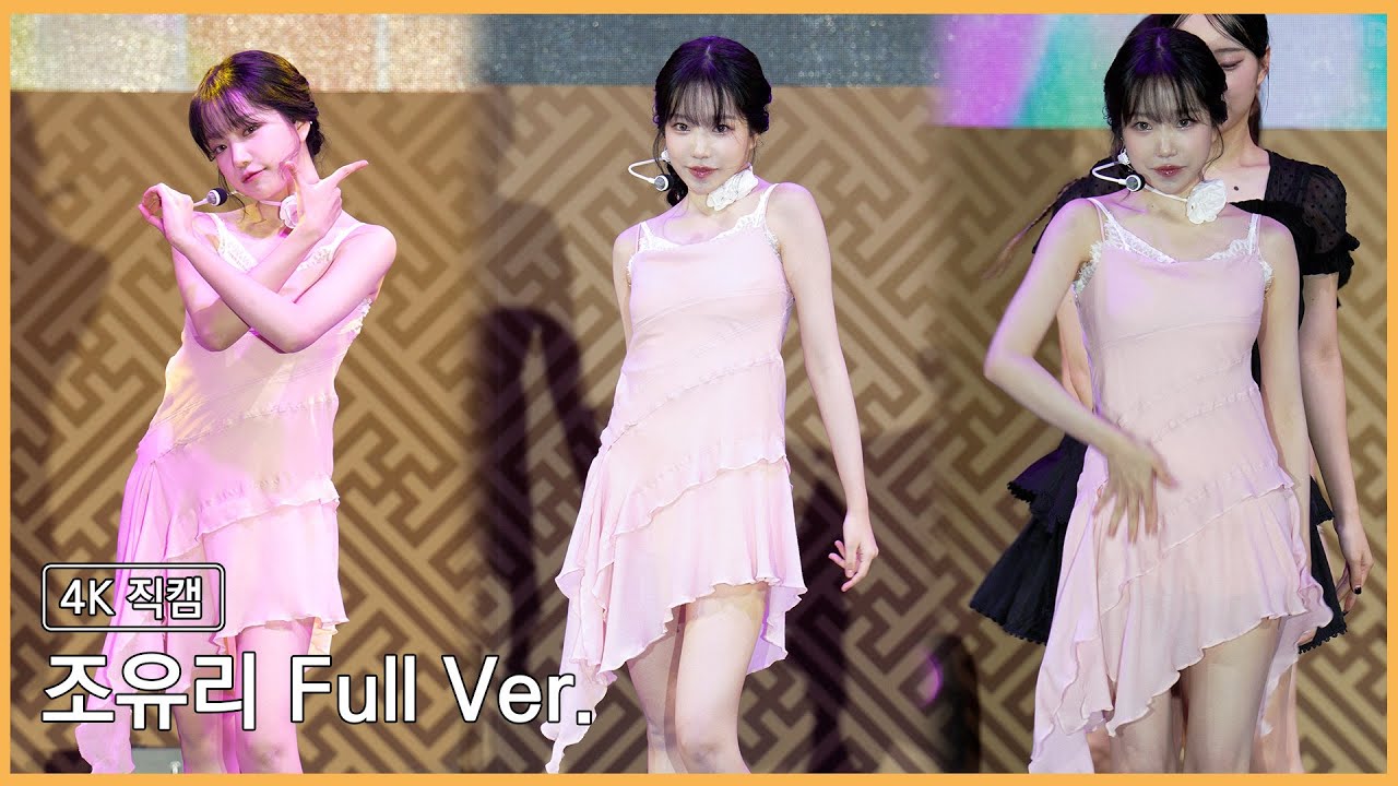 230923 조유리 Full Ver. 4K 직캠 @부여 대백제전