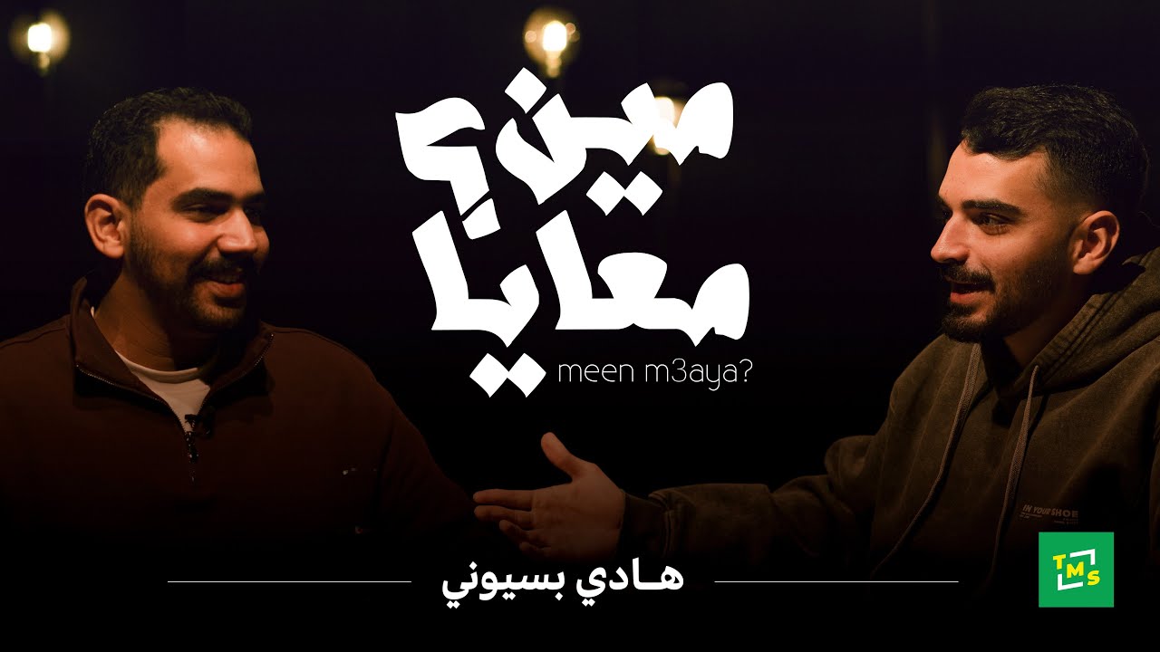 مين معايا؟ | الحلقة الثالثة | هادي بسيوني @HadyBassionyOfficial
