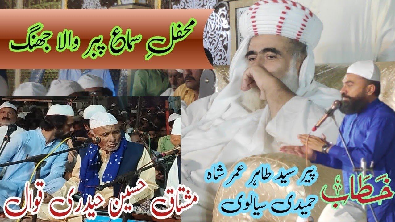 Mehfil Sama Qawali Night Pabar Wala Jhang. Peer Sial Lajpal Khawaja Zia Ul Haq Sialvi. Mushtaq Qawal
