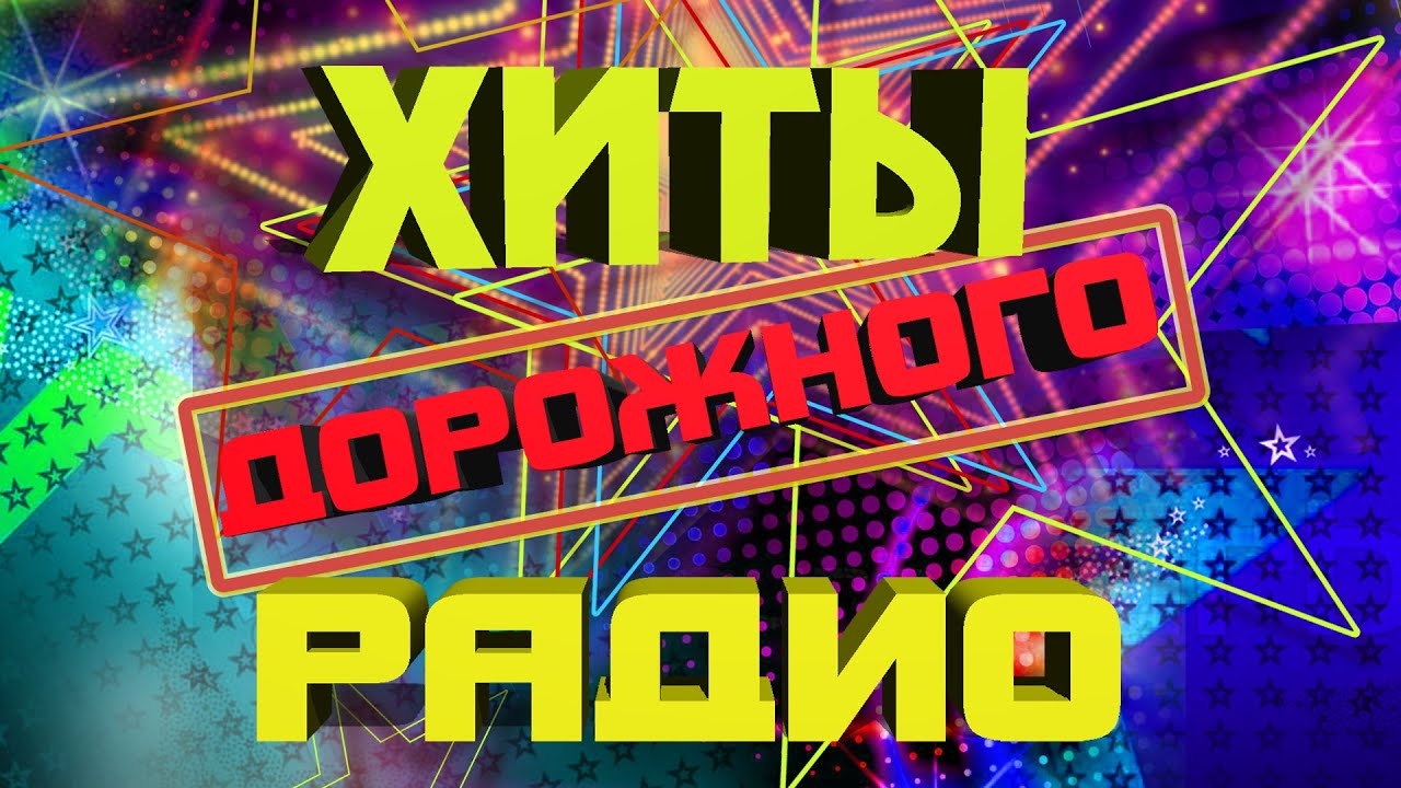 ХИТЫ ДОРОЖНОГО РАДИО | Самые хорошие русские песни @Best Player