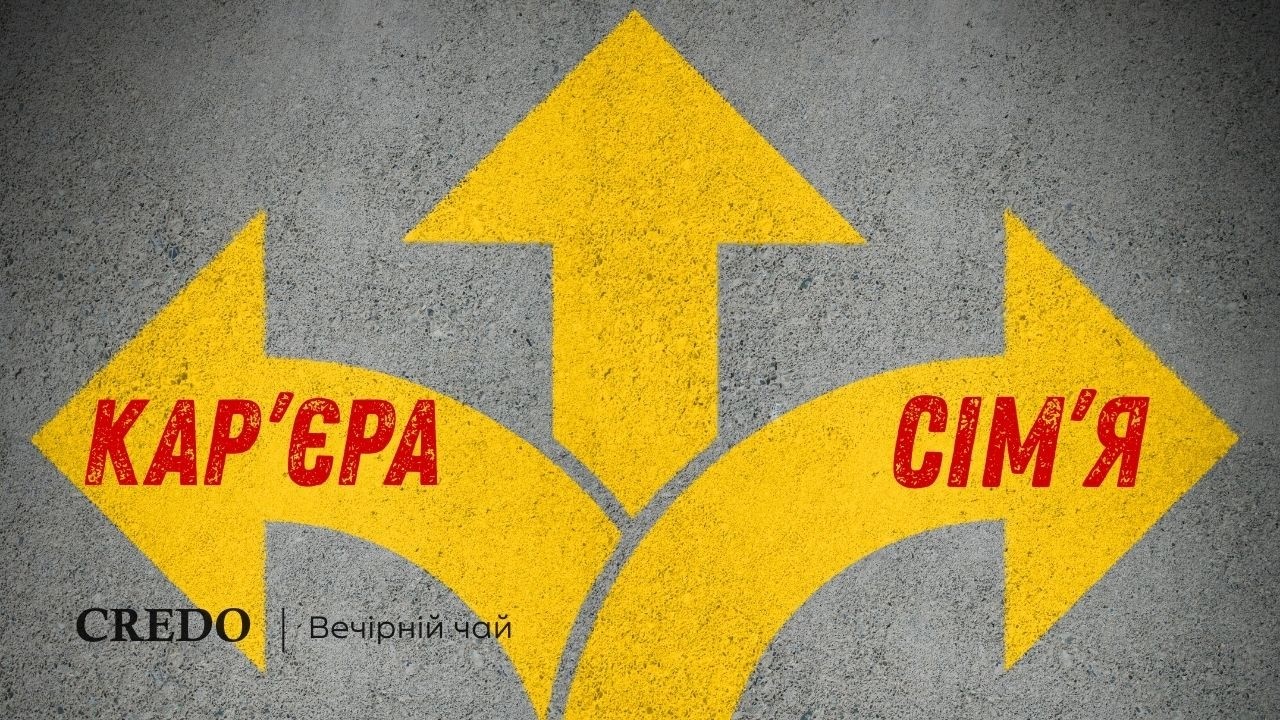 Кар'єра чи сім'я? «Вечірній чай»