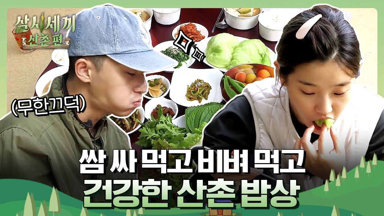 오후 5시에 먹는 산촌의 점심(이마짚...) 푸릇푸릇한 나물에 비벼먹고 싱싱한 채소에 쌈싸먹고🥬ㅣ삼시세끼 산촌편 3 Meals a Day EP.11