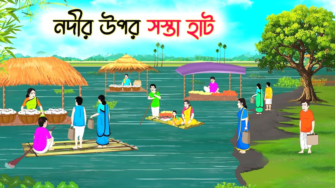 নদীর উপর সস্তা হাট | Rupkothar Golpo | Thakurmar Jhuli