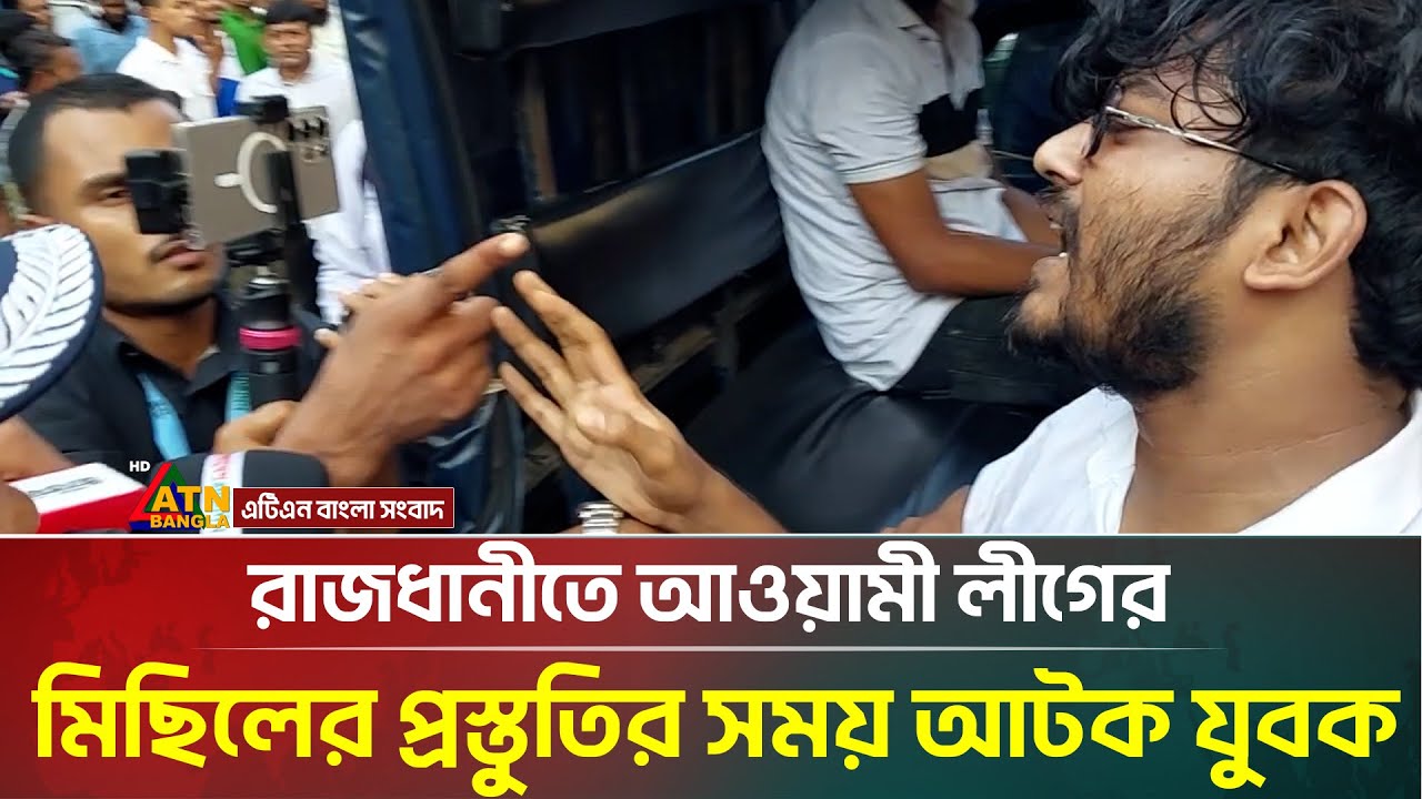 রাজধানীতে আওয়ামী লীগের মিছিলের প্রস্তুতির সময় আটক যুবক | Awami League | ATN Bangla News