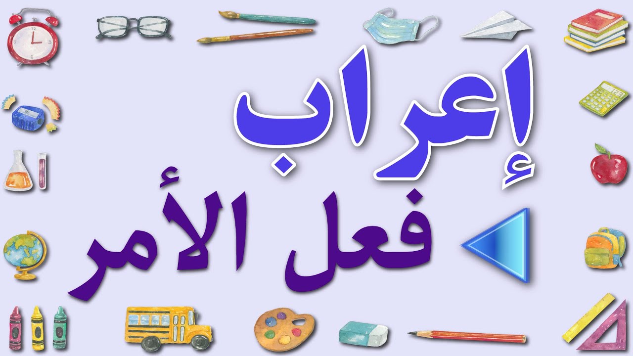 إعراب فعل الأمر
