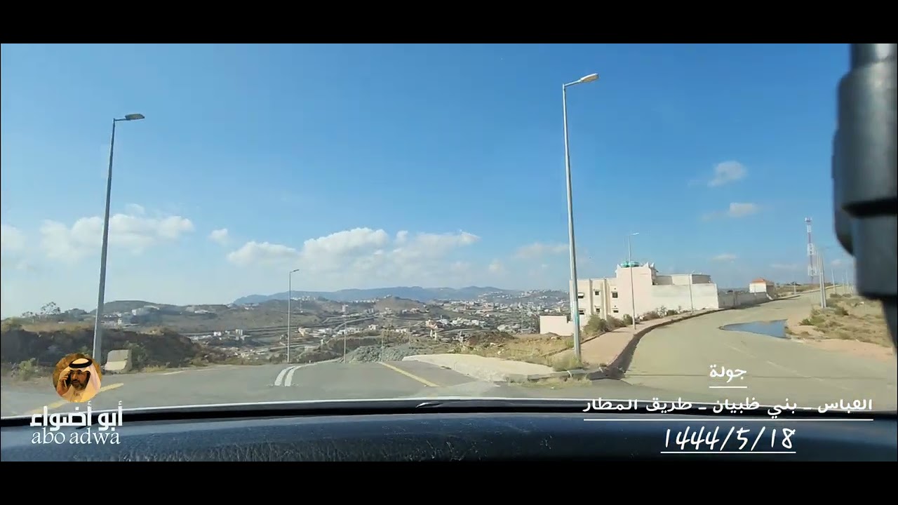 جولةـ العباس ـ بن ظبيان ـ طريق المطار