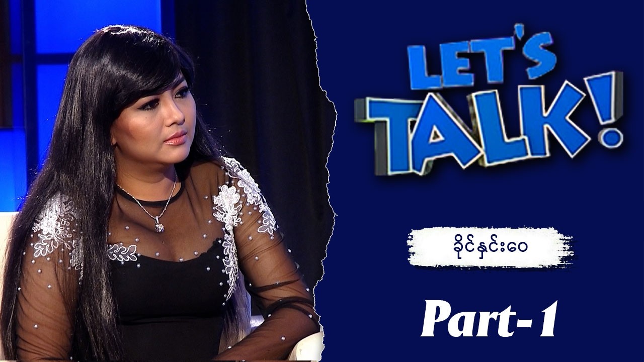 အဖေကို ငယ်ငယ်လေးကတည်းက တစ်ခါမှမတွေ့ခဲ့ရဘူး  | ခိုင်နှင်းဝေ (Part -1)  | Let's Talk | MRTV-4