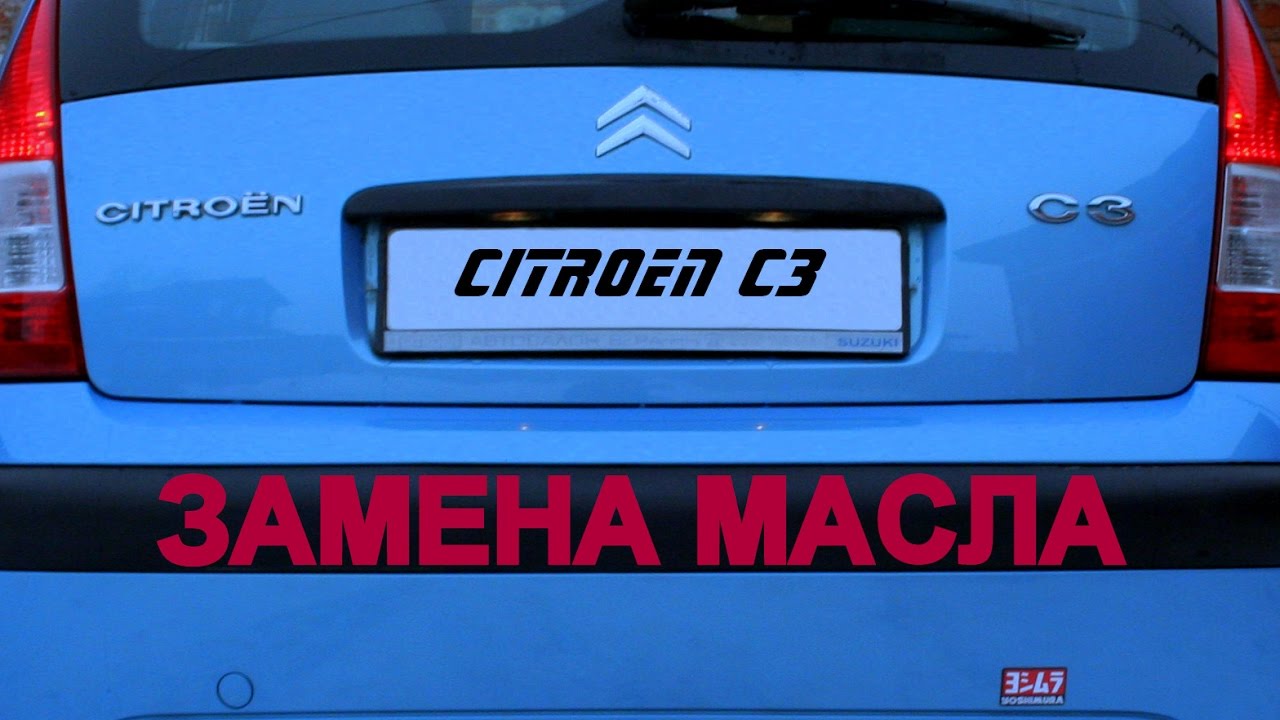 Citroen C3 - Замена масла